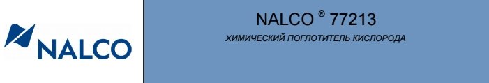NALCO 77213: химический поглотитель кислорода.