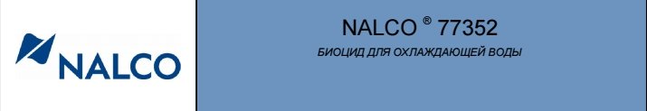 NALCO 77352: биоцид для охлаждающей воды