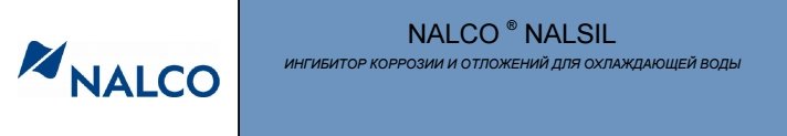 Налкореагент NALSIL: ингибитор коррозии и отложений для охлаждающей воды